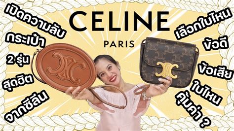 ใบไหนควรซื้อ รีวิวจริง! CELINE MINI TRIOMPHE vs CROSSBODY 